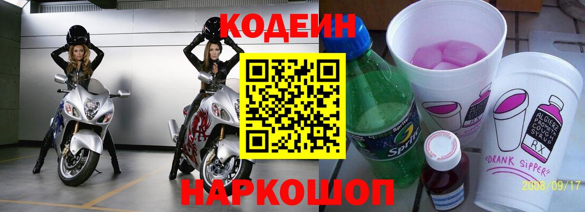 Codein напиток Lean (лин)  Кодеин Purple Drank  Вход с VPN  Шелехов 
