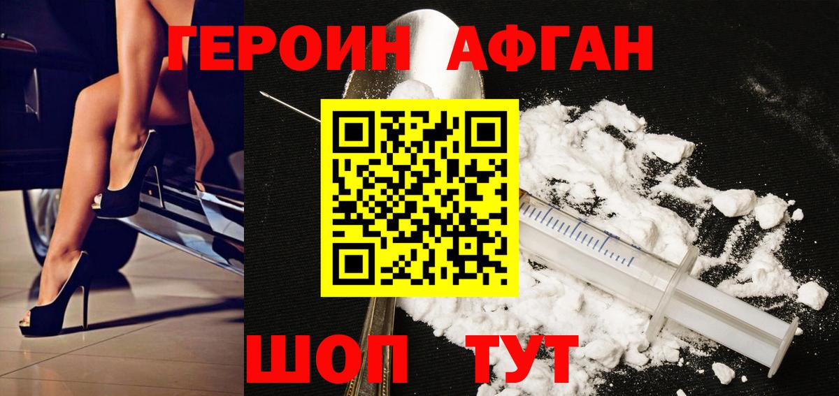 ГЕРОИН афганец Шелехов